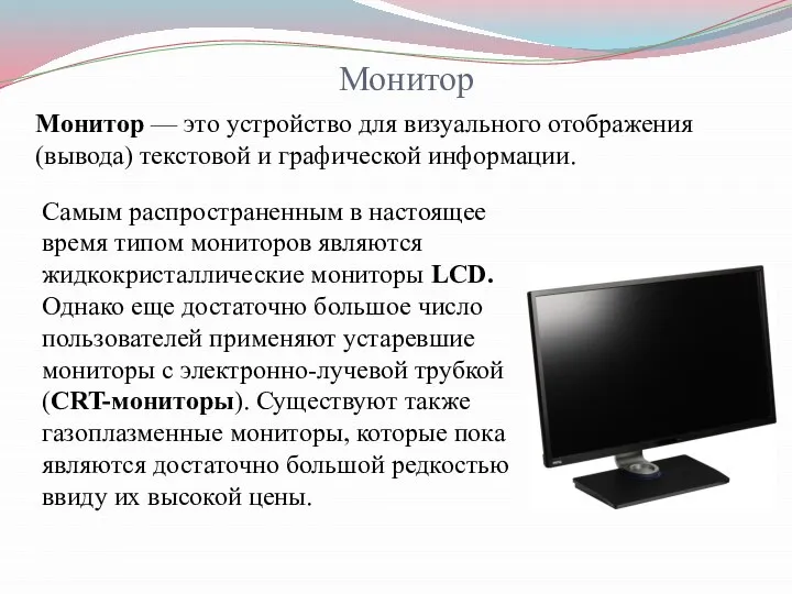 Монитор Монитор — это устройство для визуального отображения (вывода) текстовой и графической