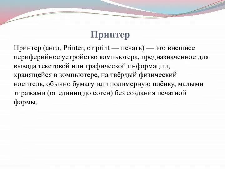 Принтер Принтер (англ. Printer, от print — печать) — это внешнее периферийное