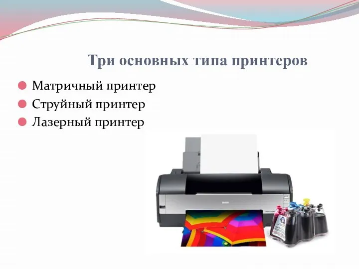Три основных типа принтеров Матричный принтер Струйный принтер Лазерный принтер
