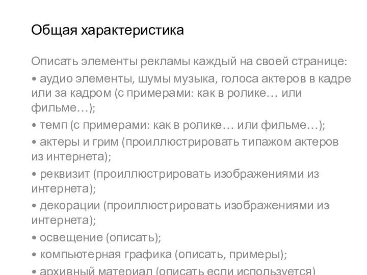 Общая характеристика Описать элементы рекламы каждый на своей странице: • аудио элементы,