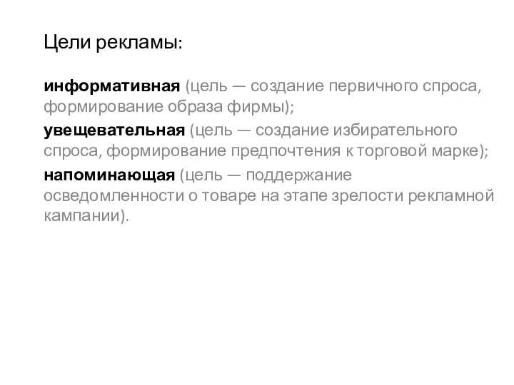 Цели рекламы: информативная (цель — создание первичного спроса, форми­рование образа фирмы); увещевательная