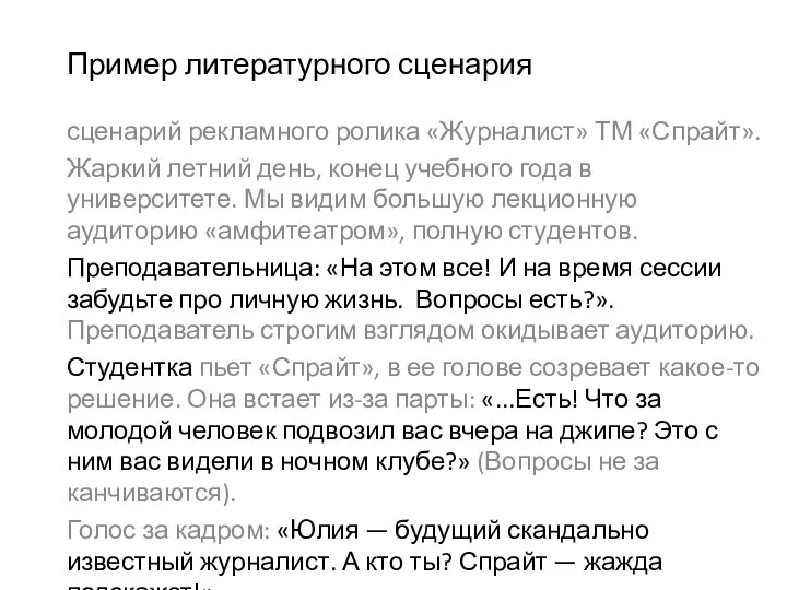 Пример литературного сценария сценарий рекламного ролика «Журналист» ТМ «Спрайт». Жаркий летний день,