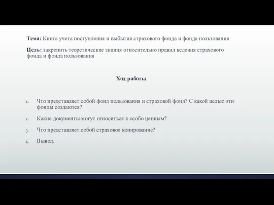 Тема: Книга учета поступления и выбытия страхового фонда и фонда пользования Цель: