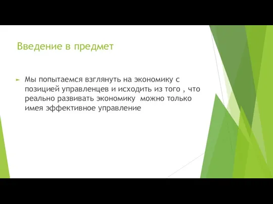 Введение в предмет Мы попытаемся взглянуть на экономику с позицией управленцев и