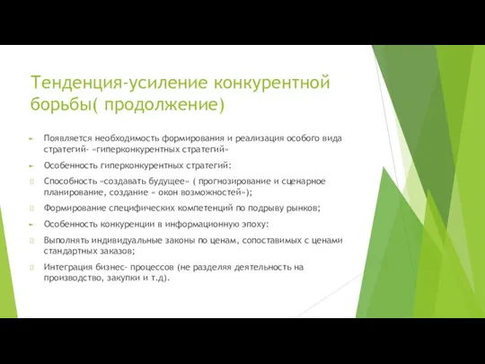 Тенденция-усиление конкурентной борьбы( продолжение) Появляется необходимость формирования и реализация особого вида стратегий-