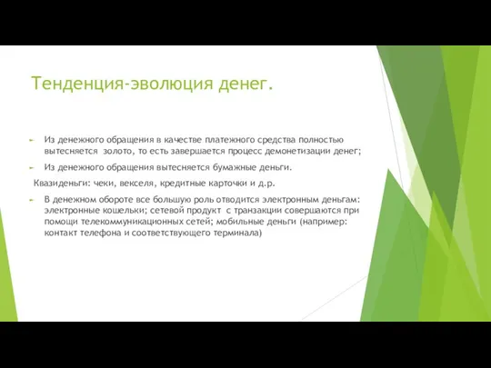 Тенденция-эволюция денег. Из денежного обращения в качестве платежного средства полностью вытесняется золото,