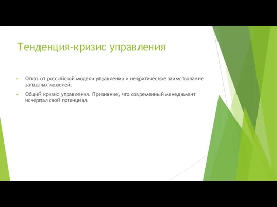 Тенденция-кризис управления Отказ от российской модели управления и некритическое заимствование западных моделей;