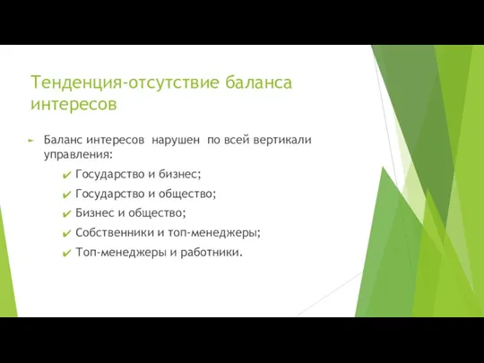 Тенденция-отсутствие баланса интересов Баланс интересов нарушен по всей вертикали управления: Государство и