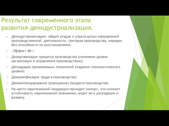 Результат современного этапа развития-деиндустриализация. Деиндустриализация- общий упадок и утрата целых направлений производственной