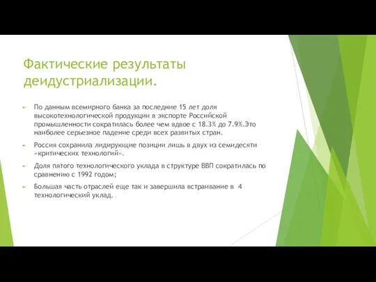 Фактические результаты деидустриализации. По данным всемирного банка за последние 15 лет доля