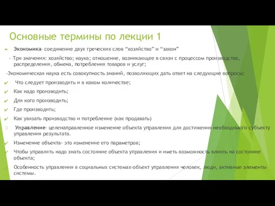 Основные термины по лекции 1 Экономика- соединение двух греческих слов “хозяйство” и