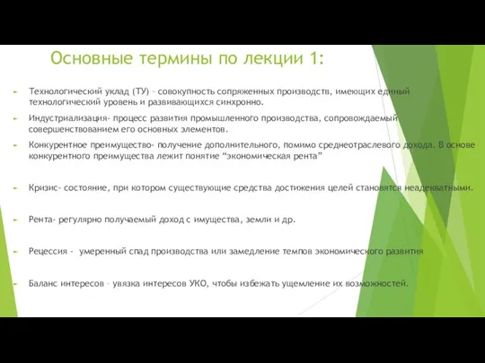 Основные термины по лекции 1: Технологический уклад (ТУ) – совокупность сопряженных производств,