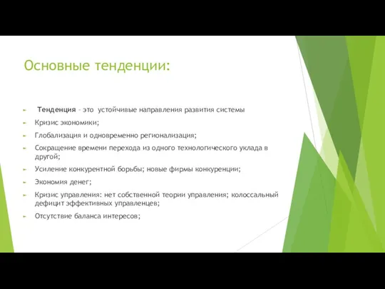 Основные тенденции: Тенденция – это устойчивые направления развития системы Кризис экономики; Глобализация