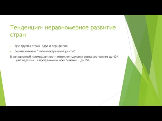 Тенденция- неравномерное развитие стран Две группы стран- ядра и периферия Возникновение “интеллектуальной