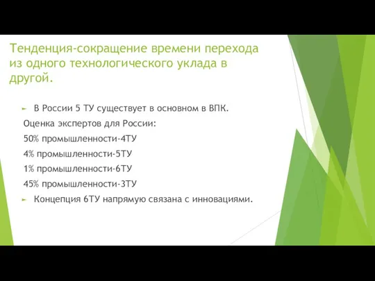 Тенденция-сокращение времени перехода из одного технологического уклада в другой. В России 5