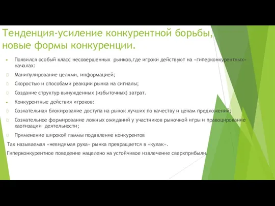 Тенденция-усиление конкурентной борьбы, новые формы конкуренции. Появился особый класс несовершенных рынков,где игроки