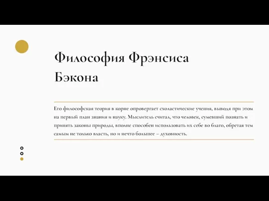 Философия Фрэнсиса Бэкона