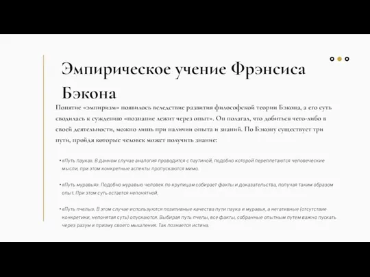 Эмпирическое учение Фрэнсиса Бэкона