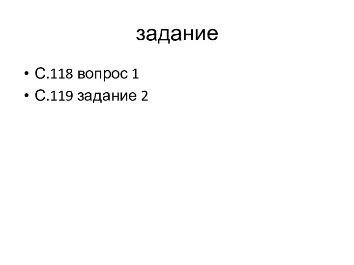 задание С.118 вопрос 1 С.119 задание 2