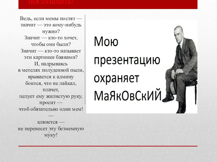 ПОСЛУШАЙТЕ! Ведь, если мемы постят — значит — это кому-нибудь нужно? Значит