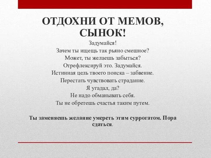 ОТДОХНИ ОТ МЕМОВ, СЫНОК! Задумайся! Зачем ты ищещь так рьяно смешное? Может,