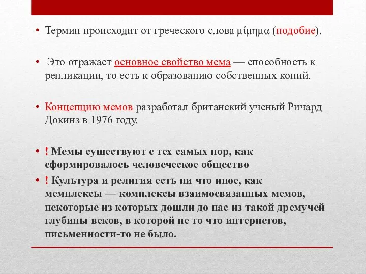 Термин происходит от греческого слова μίμημα (подобие). Это отражает основное свойство мема