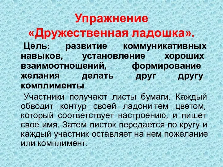 Упражнение «Дружественная ладошка». Цель: развитие коммуникативных навыков, установление хороших взаимоотношений, формирование желания