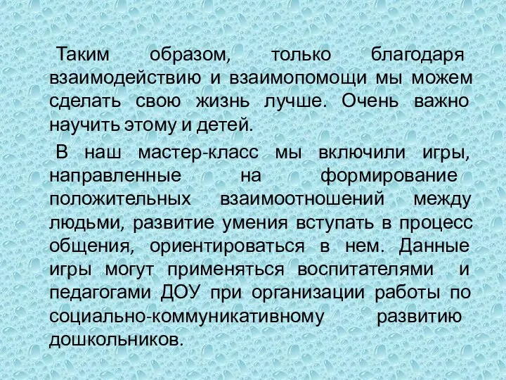 Таким образом, только благодаря взаимодействию и взаимопомощи мы можем сделать свою жизнь