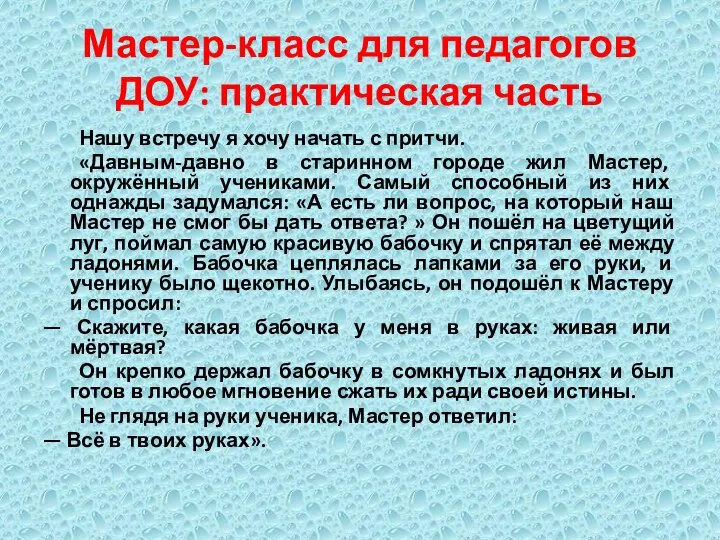 Мастер-класс для педагогов ДОУ: практическая часть Нашу встречу я хочу начать с