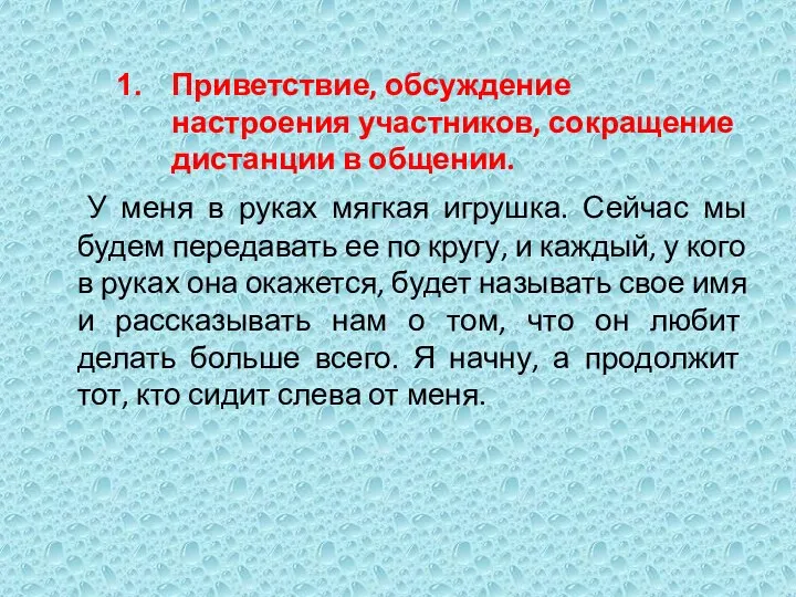 Приветствие, обсуждение настроения участников, сокращение дистанции в общении. У меня в руках