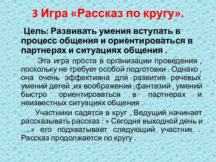 3 Игра «Рассказ по кругу». Цель: Развивать умения вступать в процесс общения