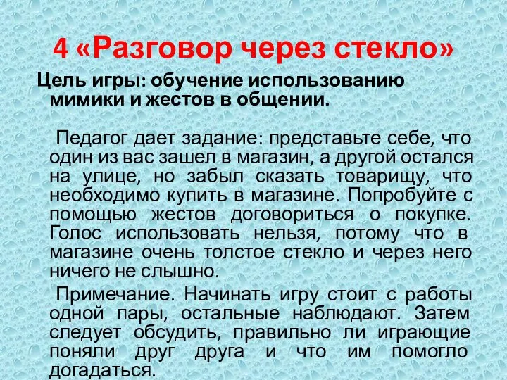 4 «Разговор через стекло» Цель игры: обучение использованию мимики и жестов в