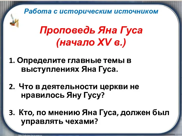 1. Определите главные темы в выступлениях Яна Гуса. 2. Что в деятельности