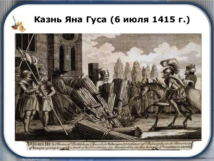 Казнь Яна Гуса (6 июля 1415 г.)