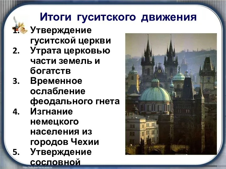 Итоги гуситского движения Утверждение гуситской церкви Утрата церковью части земель и богатств