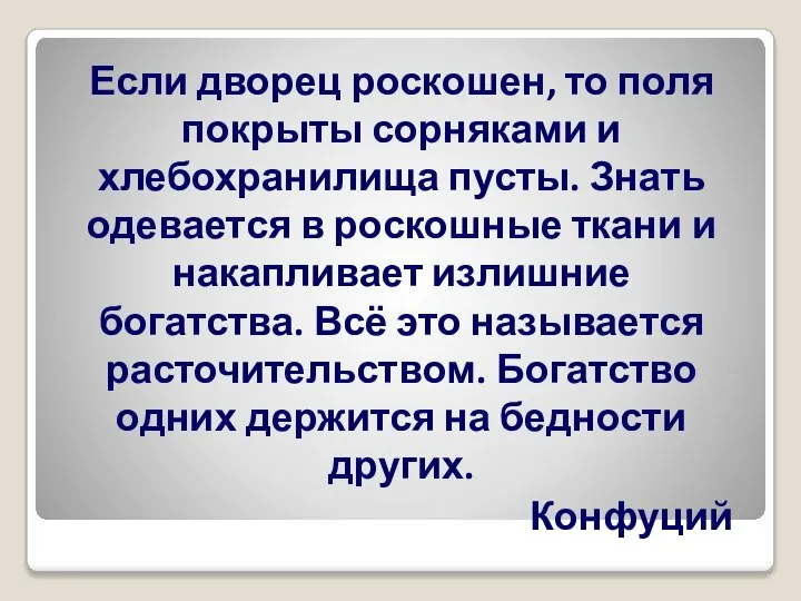 Если дворец роскошен, то поля покрыты сорняками и хлебохранилища пусты. Знать одевается