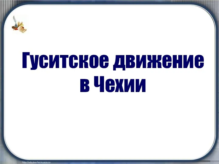 Гуситское движение в Чехии