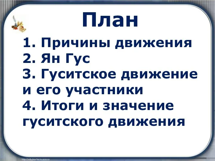 1. Причины движения 2. Ян Гус 3. Гуситское движение и его участники