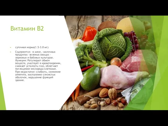 Витамин В2 суточная норма(1.5-3.0 мг) Содержится: -в мясе, -молочных продуктах -зеленых овощах
