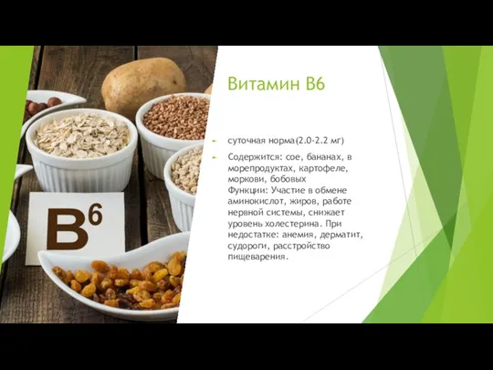 Витамин B6 суточная норма(2.0-2.2 мг) Содержится: сое, бананах, в морепродуктах, картофеле, моркови,