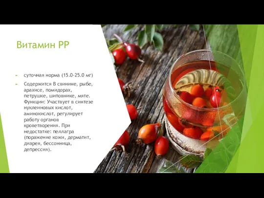 Витамин PP суточная норма (15.0-25.0 мг) Содержится В свинине, рыбе, арахисе, помидорах,