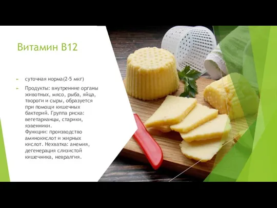 Витамин B12 суточная норма(2-5 мкг) Продукты: внутренние органы животных, мясо, рыба, яйца,