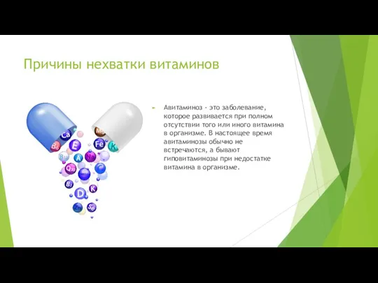 Причины нехватки витаминов Авитаминоз - это заболевание, которое развивается при полном отсутствии