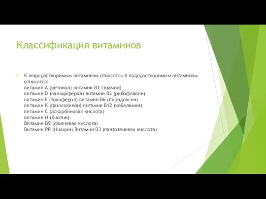 Классификация витаминов К жирорастворимым витаминам относятся К водорастворимым витаминам относятся: витамин А