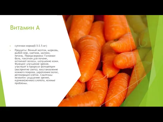 Витамин А суточная норма(0.5-2.5 мг) Продукты: Яичный желток, морковь, рыбий жир, сметана,