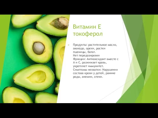 Витамин Е токоферол Продукты: растительное масло, авокадо, орехи, ростки пшеницы, батат. Нет