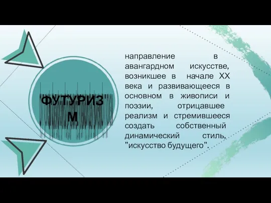 футуризм футуризм футуризм футуризм футуризм футуризм направление в авангардном искусстве, возникшее в