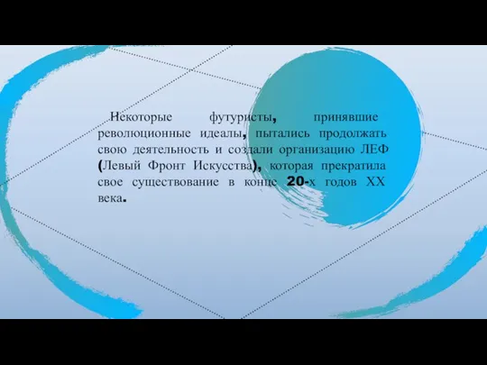 Некоторые футуристы, принявшие революционные идеалы, пытались продолжать свою деятельность и создали организацию