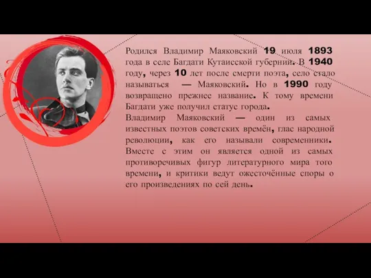 Родился Владимир Маяковский 19 июля 1893 года в селе Багдати Кутаисской губернии.