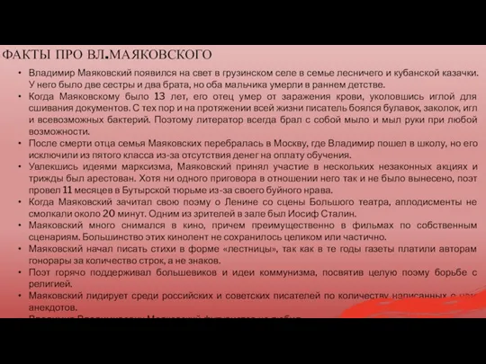 ФАКТЫ ПРО ВЛ.МАЯКОВСКОГО Владимир Маяковский появился на свет в грузинском селе в